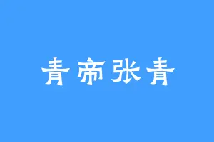青帝张青