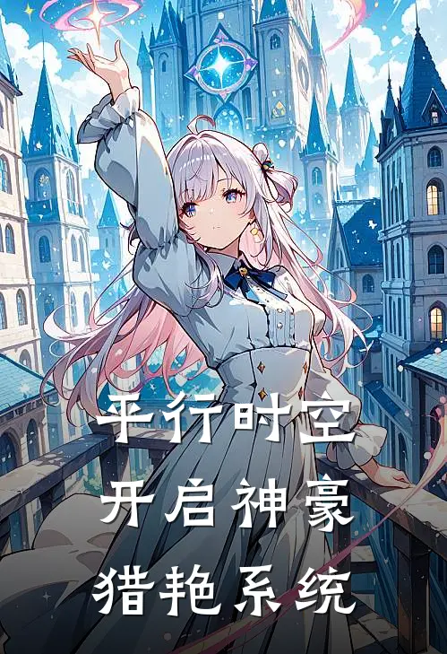 平行时空，开启神豪猎艳系统白宇李慕婉热门小说免费阅读_完本完结小说平行时空，开启神豪猎艳系统(白宇李慕婉)