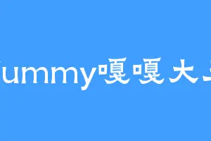 Yummy嘎嘎大王