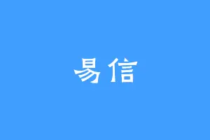 易信
