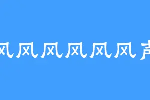 风风风风风风声