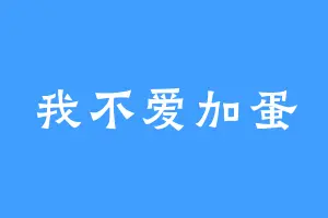 我不爱加蛋