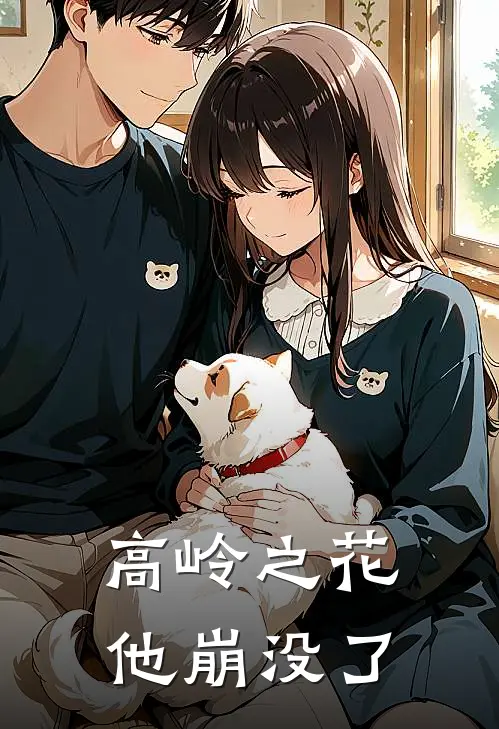 高岭之花他崩没了(灼华灼华)在哪看免费小说_已完结小说推荐高岭之花他崩没了灼华灼华