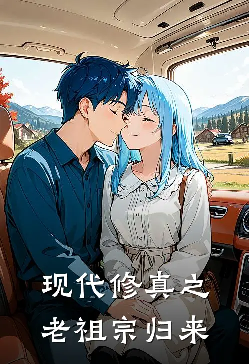 现代修真之老祖宗归来