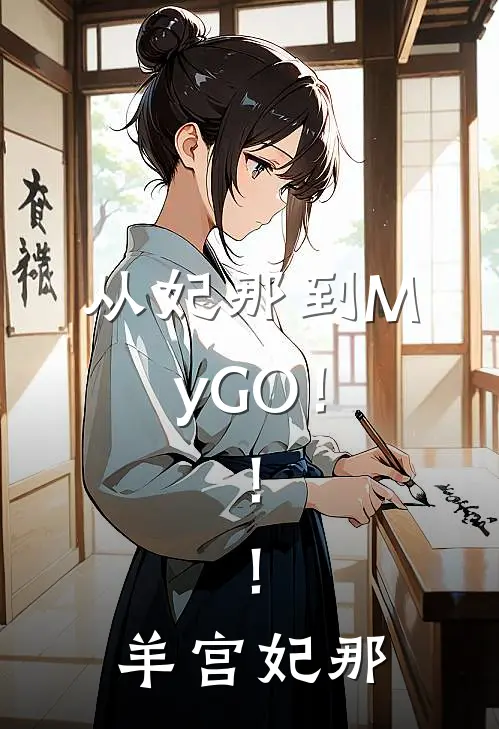 从妃那到MyGO！！！羊宫妃那