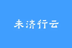 未济行云