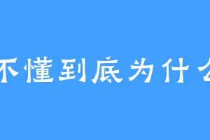 不懂到底为什么