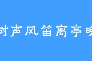 树声风笛离亭晚