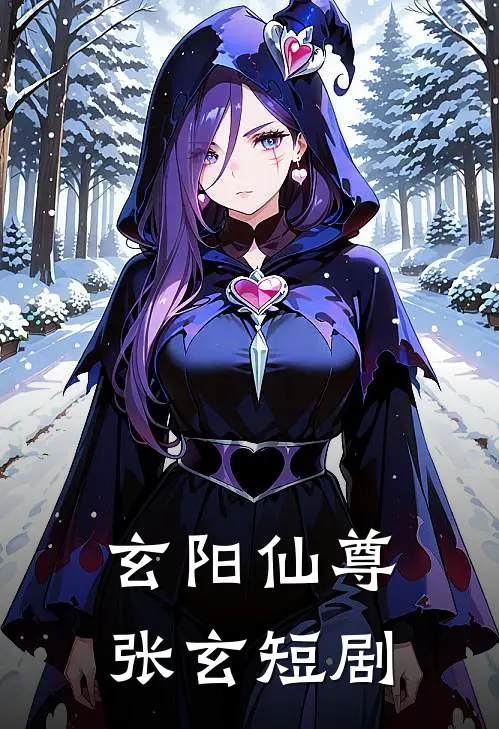 玄阳仙尊张玄短剧