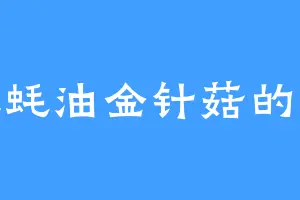 爱吃蚝油金针菇的宁修