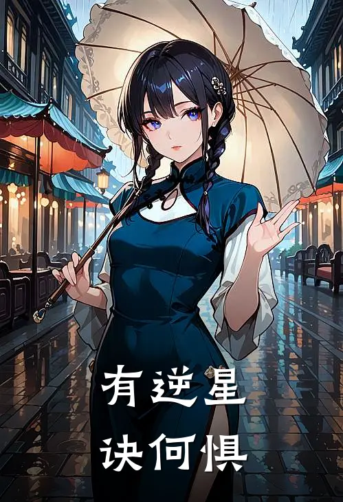 有逆星诀何惧飞羽飞辰完整版小说全文免费阅读_最新章节列表有逆星诀何惧(飞羽飞辰)