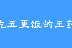 爱吃五更饭的王药师