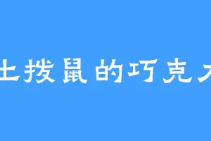 土拨鼠的巧克力
