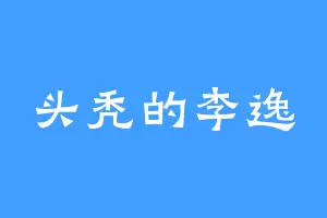 头秃的李逸
