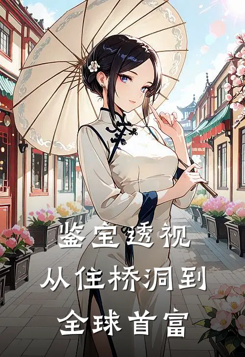 鉴宝透视：从住桥洞到全球首富(林枫卢婉婷)热门网络小说_最新章节列表鉴宝透视：从住桥洞到全球首富(林枫卢婉婷)
