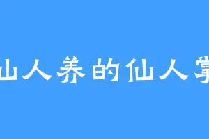 仙人养的仙人掌