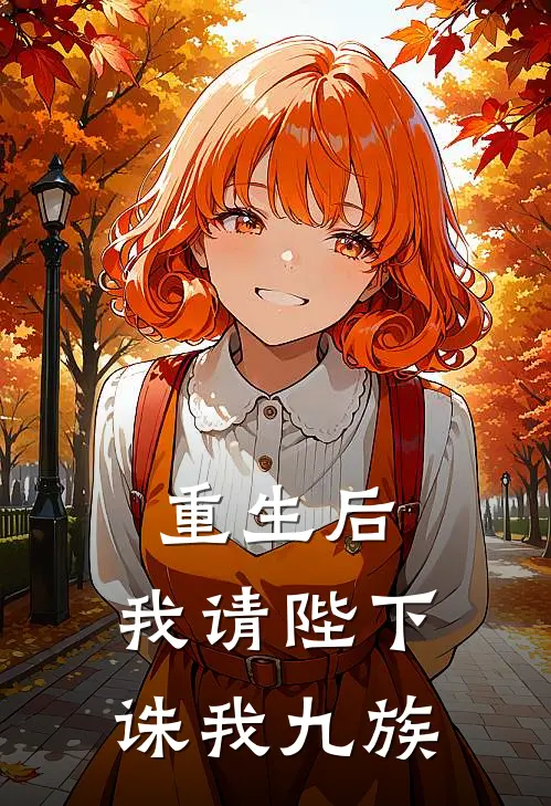 重生后，我请陛下诛我九族温子颂温子谦热门完本小说_最新章节列表重生后，我请陛下诛我九族(温子颂温子谦)