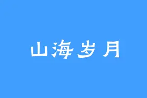 山海岁月