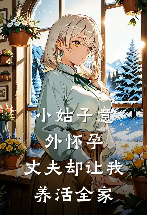 小姑子意外怀孕，丈夫却让我养活全家