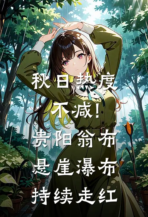 秋日热度不减!贵阳翁布悬崖瀑布持续走红