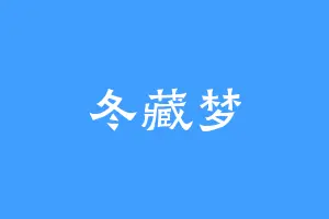 冬藏梦