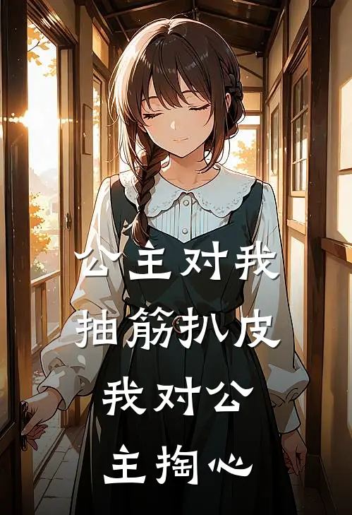 公主对我抽筋扒皮，我对公主掏心