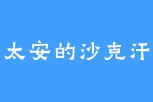 太安的沙克汗