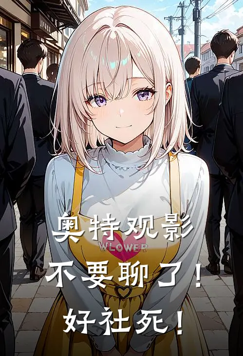 奥特观影：不要聊了！好社死！