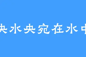 水央水央宛在水中央
