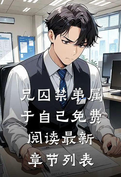 兄囚禁弟属于自己免费阅读最新章节列表