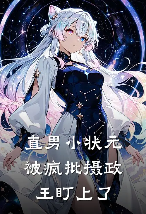 顾白萧砚(直男小状元被疯批摄政王盯上了)完整版免费在线阅读_《直男小状元被疯批摄政王盯上了》全集在线阅读