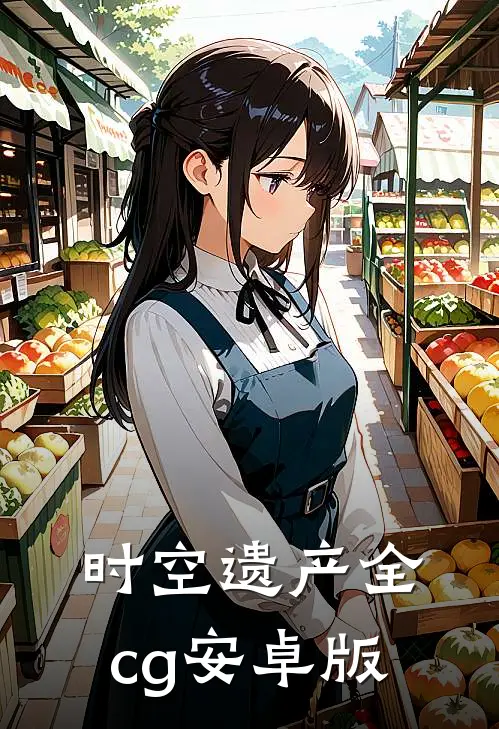 时空遗产(全cg)安卓版