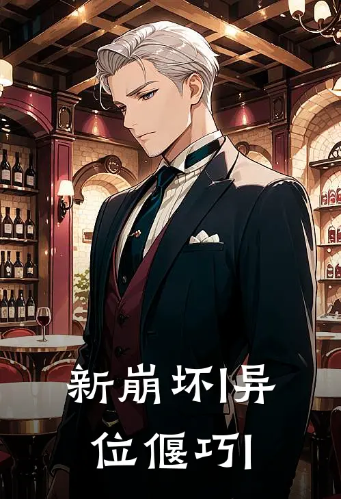 宇钺宇铖(新崩坏l异位偃巧l)全本免费在线阅读_(新崩坏l异位偃巧l)完结版免费在线阅读