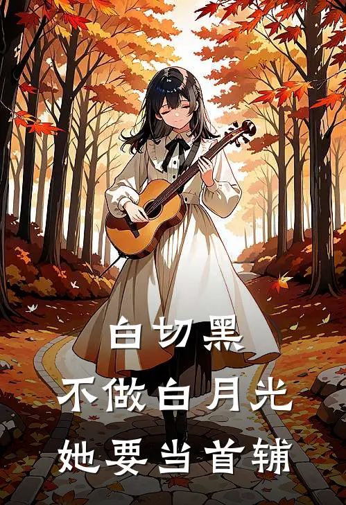 白切黑：不做白月光，她要当首辅