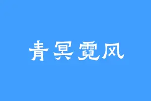 青冥霓风