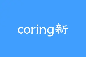 coring新