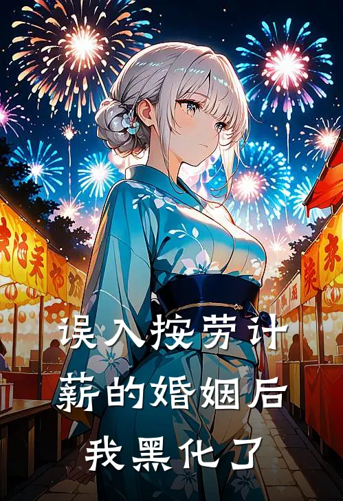 误入按劳计薪的婚姻后我黑化了秦染孟嘉豪热门小说完结_热门的小说误入按劳计薪的婚姻后我黑化了秦染孟嘉豪