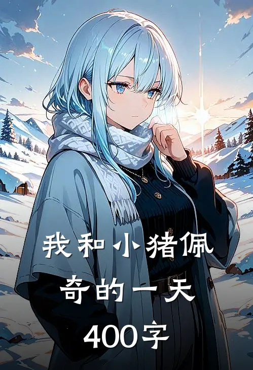 我和小猪佩奇的一天,400字