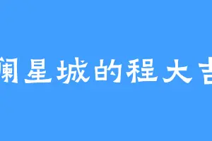 澜星城的程大吉