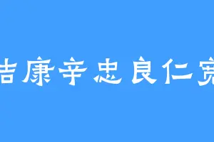 圣洁康辛忠良仁宽厚