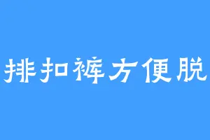 排扣裤方便脱