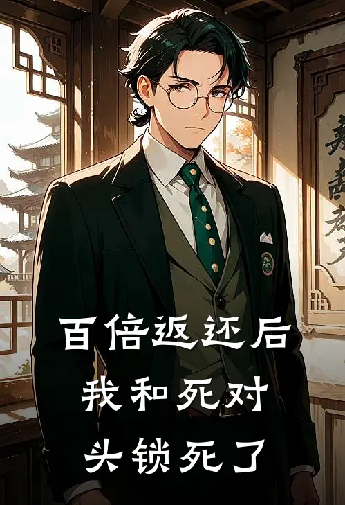 百倍返还后，我和死对头锁死了沈千晚沈万山全本完结小说_最新章节列表百倍返还后，我和死对头锁死了(沈千晚沈万山)