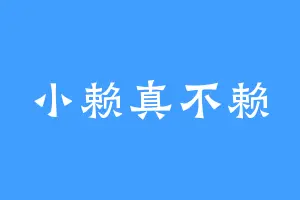 小赖真不赖