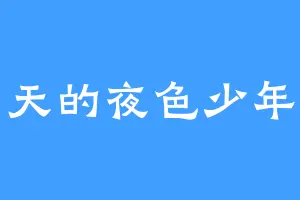 夏天的夜色少年郎