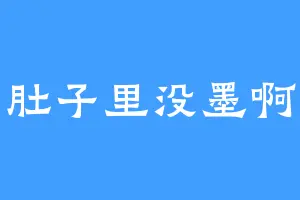 肚子里没墨啊