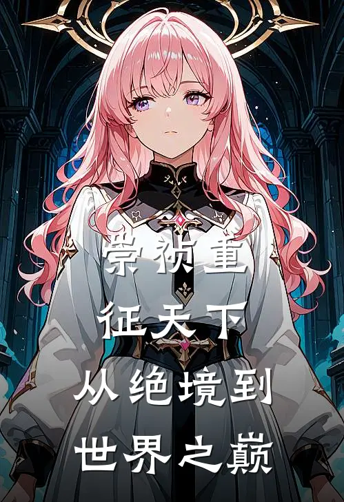 崇祯重征天下：从绝境到世界之巅