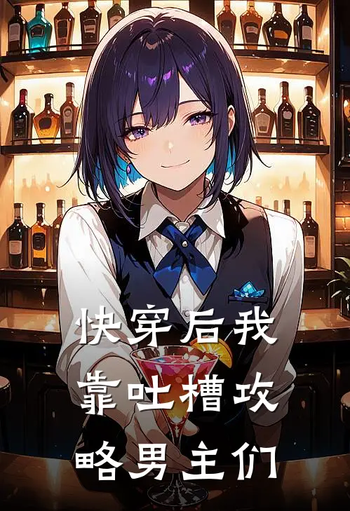 快穿后我靠吐槽攻略男主们(莫梨谢予白)完整版免费小说_最热门小说快穿后我靠吐槽攻略男主们(莫梨谢予白)