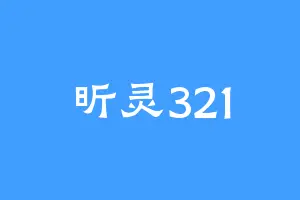 昕灵321