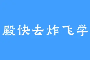 唐殿快去炸飞学校