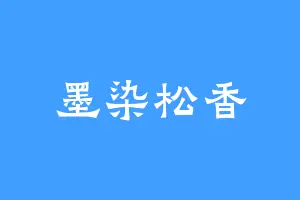 墨染松香
